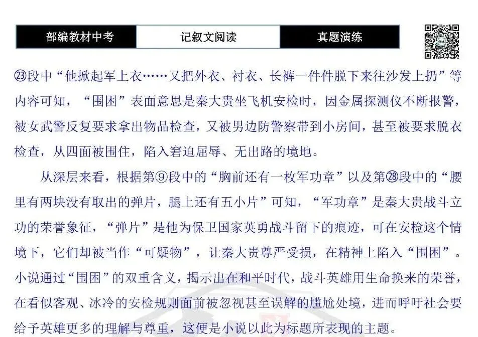 【中考现代文阅读-真题演练】36-围困-思维导图+试题精析-第11张图片-四季读书网