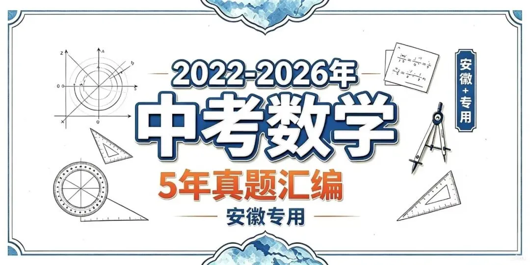 2027新(2022-2026年)5年中考数学真题分类汇编(安徽专用)原卷+解析-第2张图片-四季读书网 2027新(2022-2026年)5年中考数学真题分类汇编(安徽专用)原卷+解析-第2张图片-四季读书网