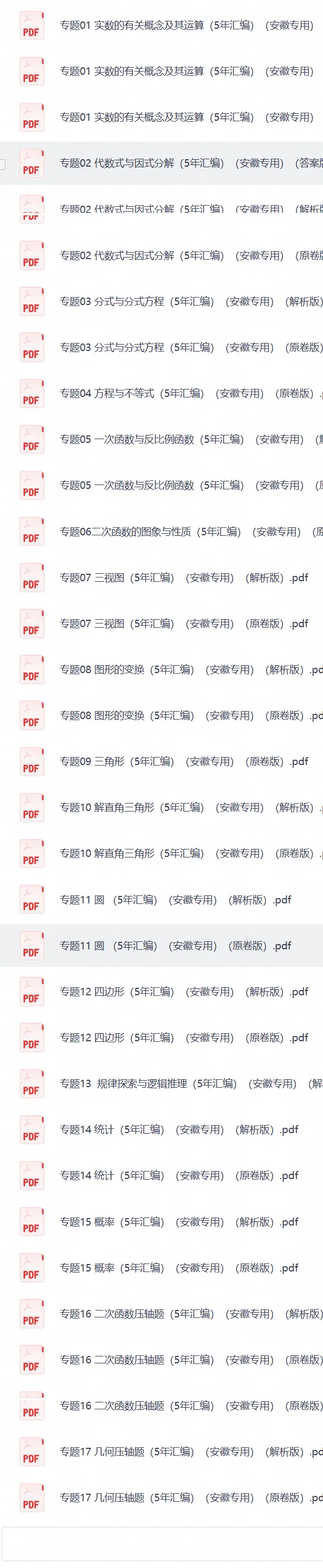 2027新(2022-2026年)5年中考数学真题分类汇编(安徽专用)原卷+解析-第3张图片-四季读书网 2027新(2022-2026年)5年中考数学真题分类汇编(安徽专用)原卷+解析-第3张图片-四季读书网