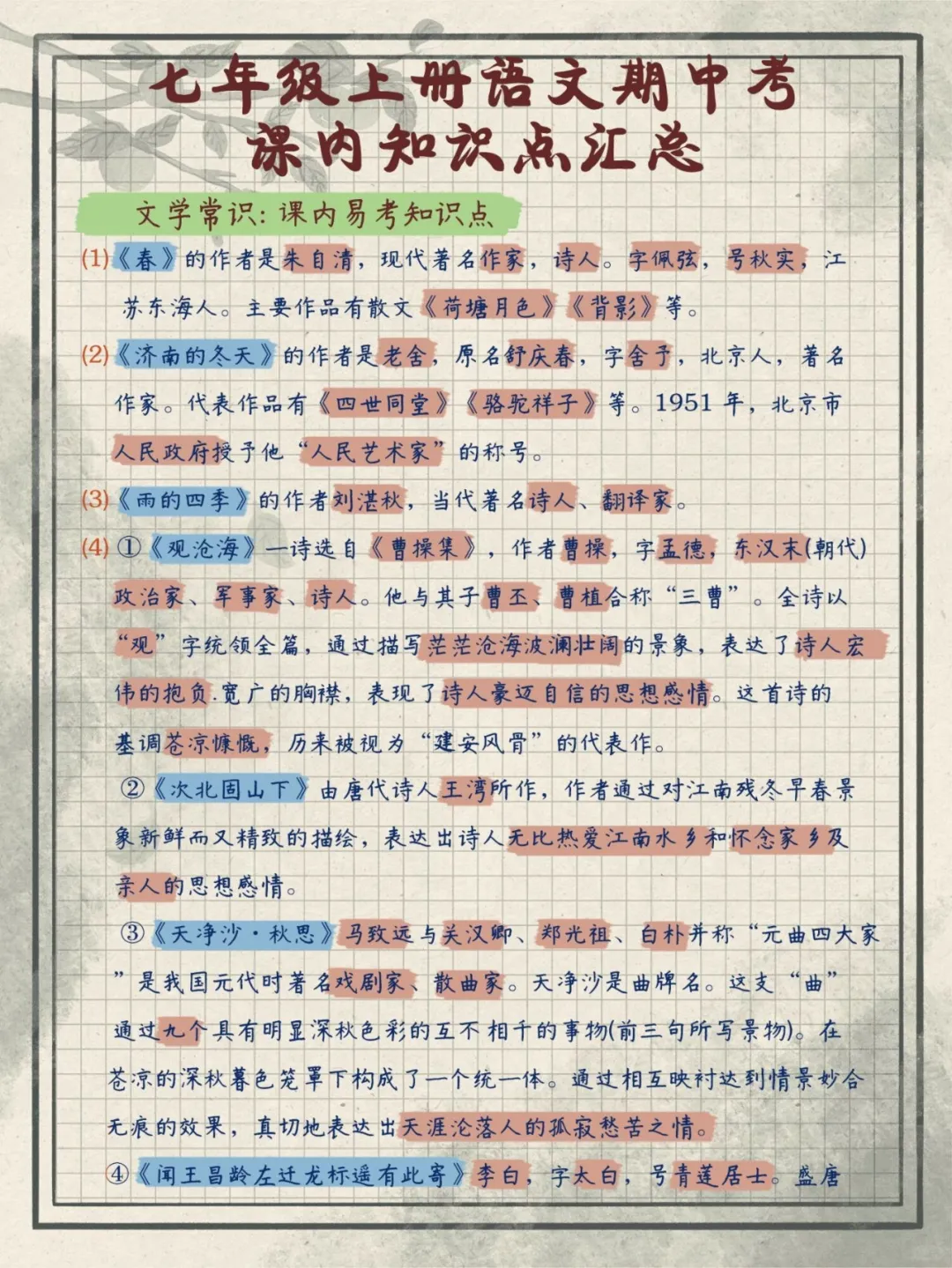 中考必备七年级语文知识点汇总,PDF电子版,可打印学习资料免费下载-第1张图片-四季读书网