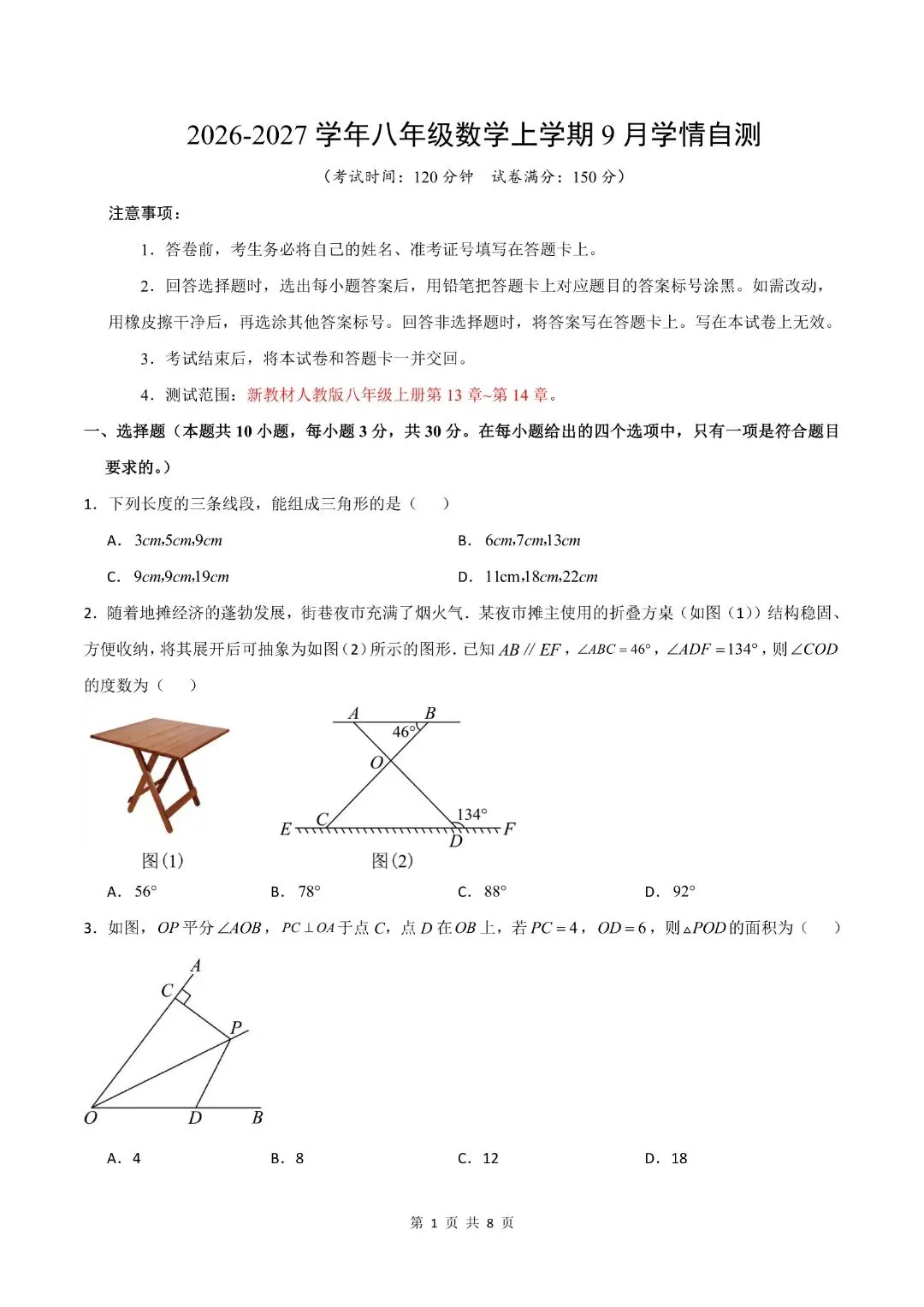 【八年级上册数学】【人教版】第一次月考试卷9月学情自测卷-高效培优强化卷,带答案解析|完整高清电子版可打印-第4张图片-四季读书网