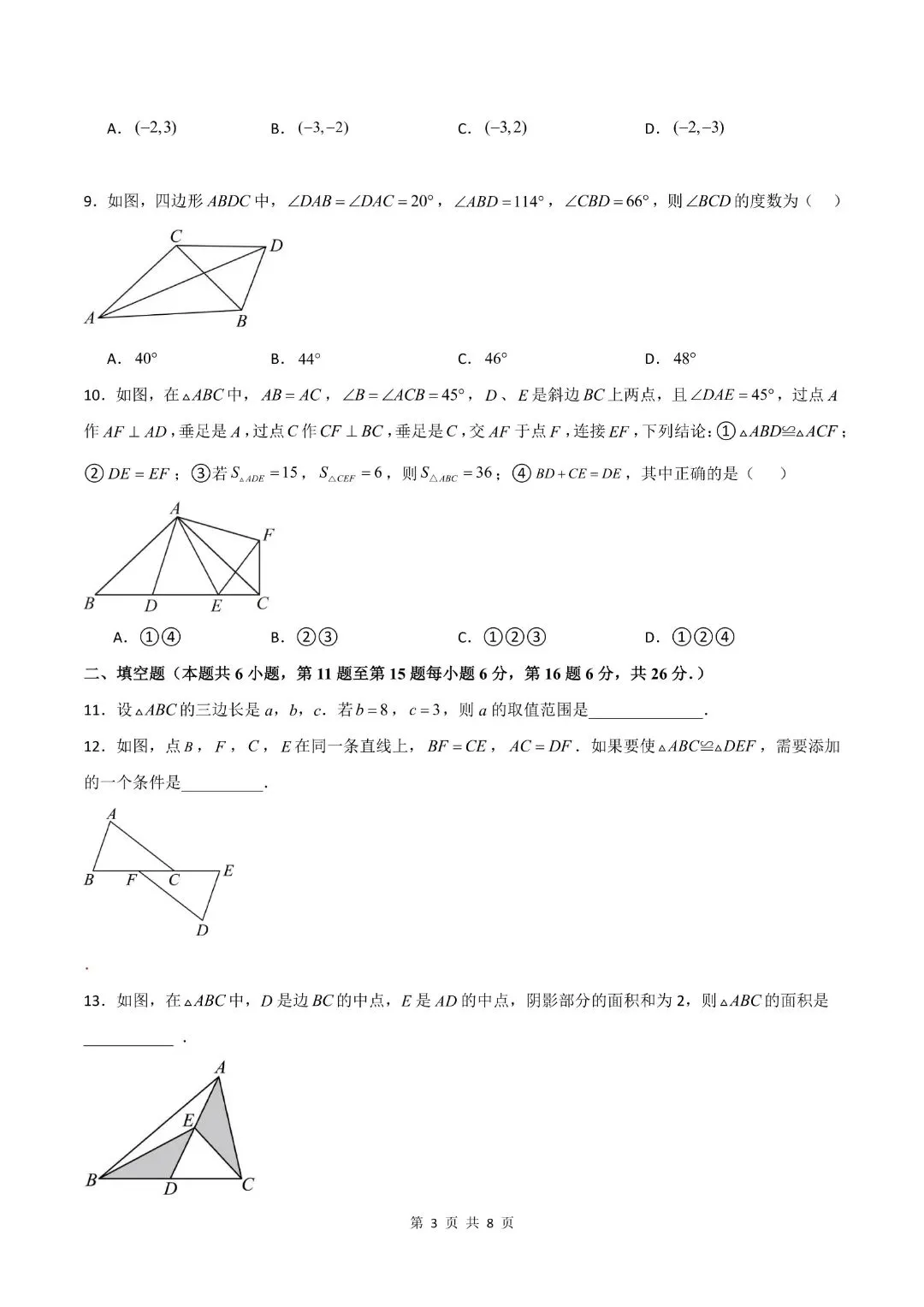 【八年级上册数学】【人教版】第一次月考试卷9月学情自测卷-高效培优强化卷,带答案解析|完整高清电子版可打印-第6张图片-四季读书网