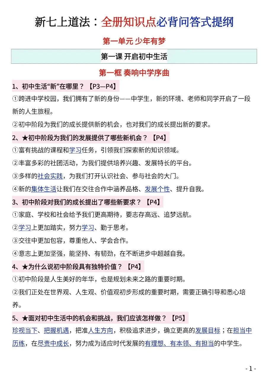 初一新版 2026【七上道法】全册知识点必背问答式提纲,电子版可打印!-第1张图片-四季读书网