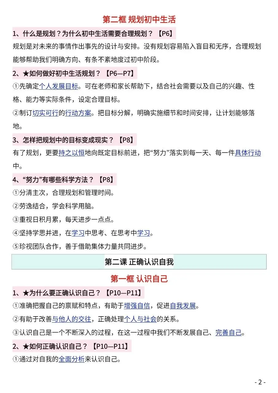 初一新版 2026【七上道法】全册知识点必背问答式提纲,电子版可打印!-第2张图片-四季读书网