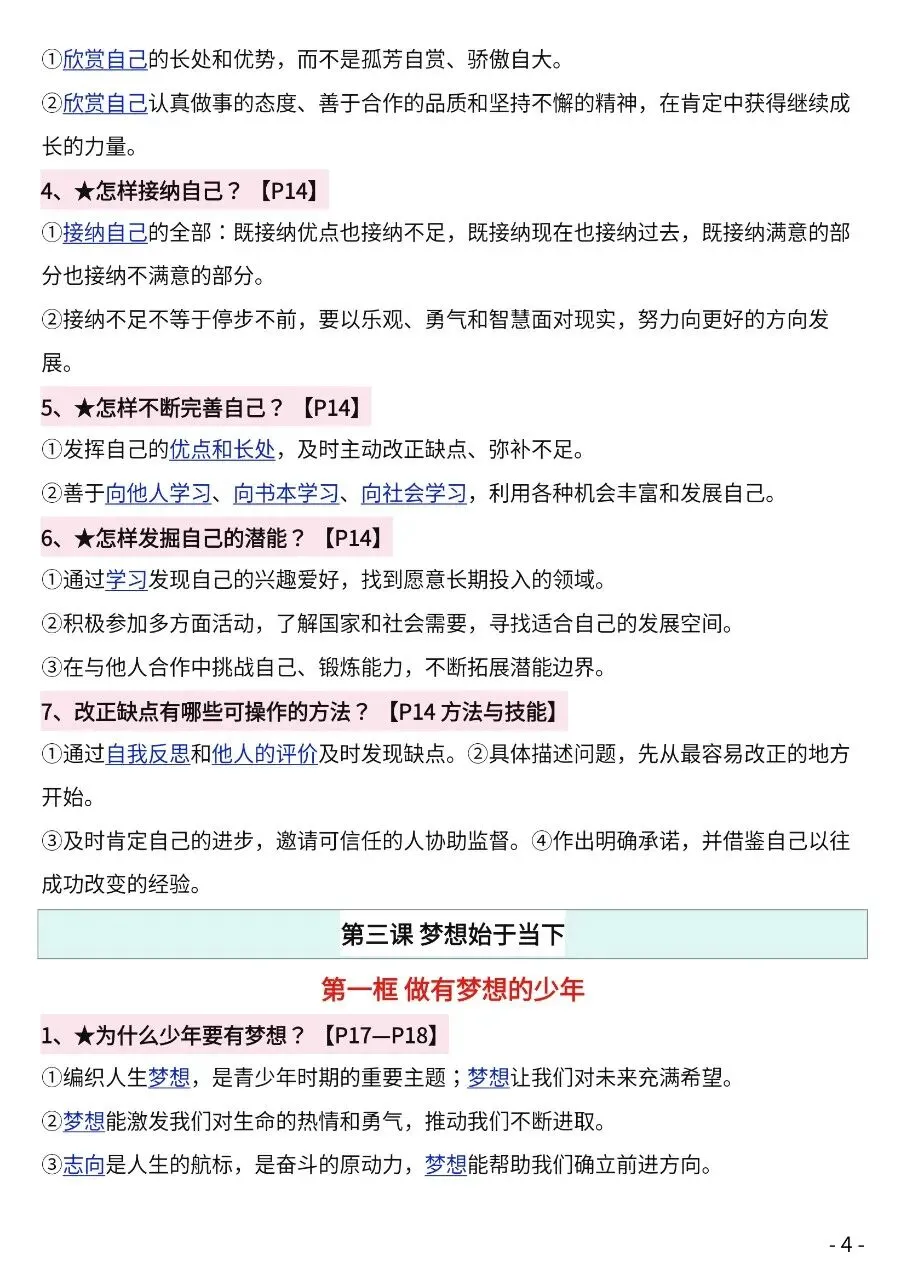 初一新版 2026【七上道法】全册知识点必背问答式提纲,电子版可打印!-第3张图片-四季读书网