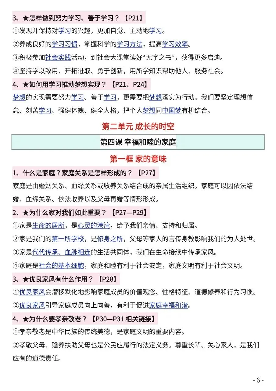 初一新版 2026【七上道法】全册知识点必背问答式提纲,电子版可打印!-第5张图片-四季读书网
