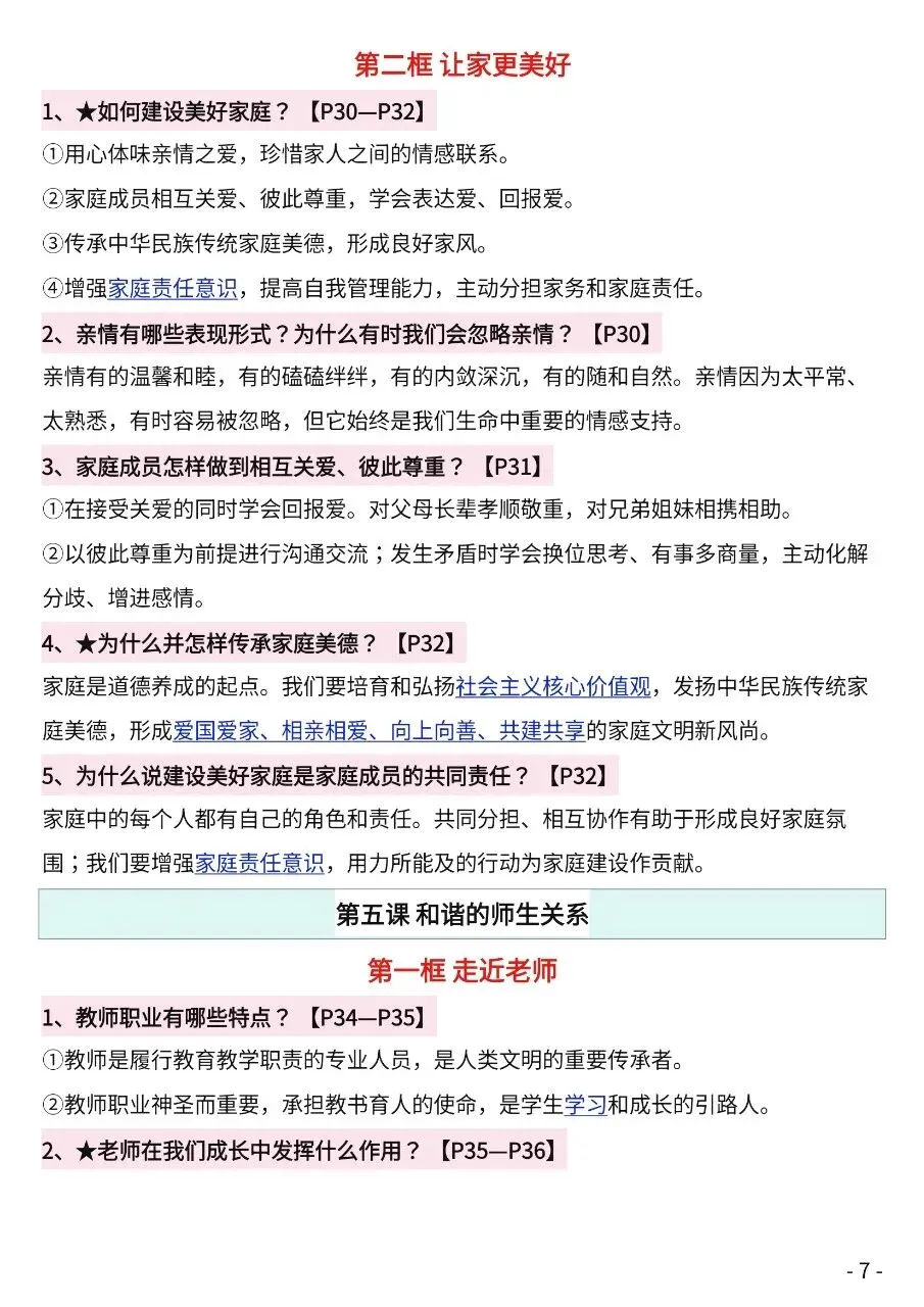 初一新版 2026【七上道法】全册知识点必背问答式提纲,电子版可打印!-第6张图片-四季读书网