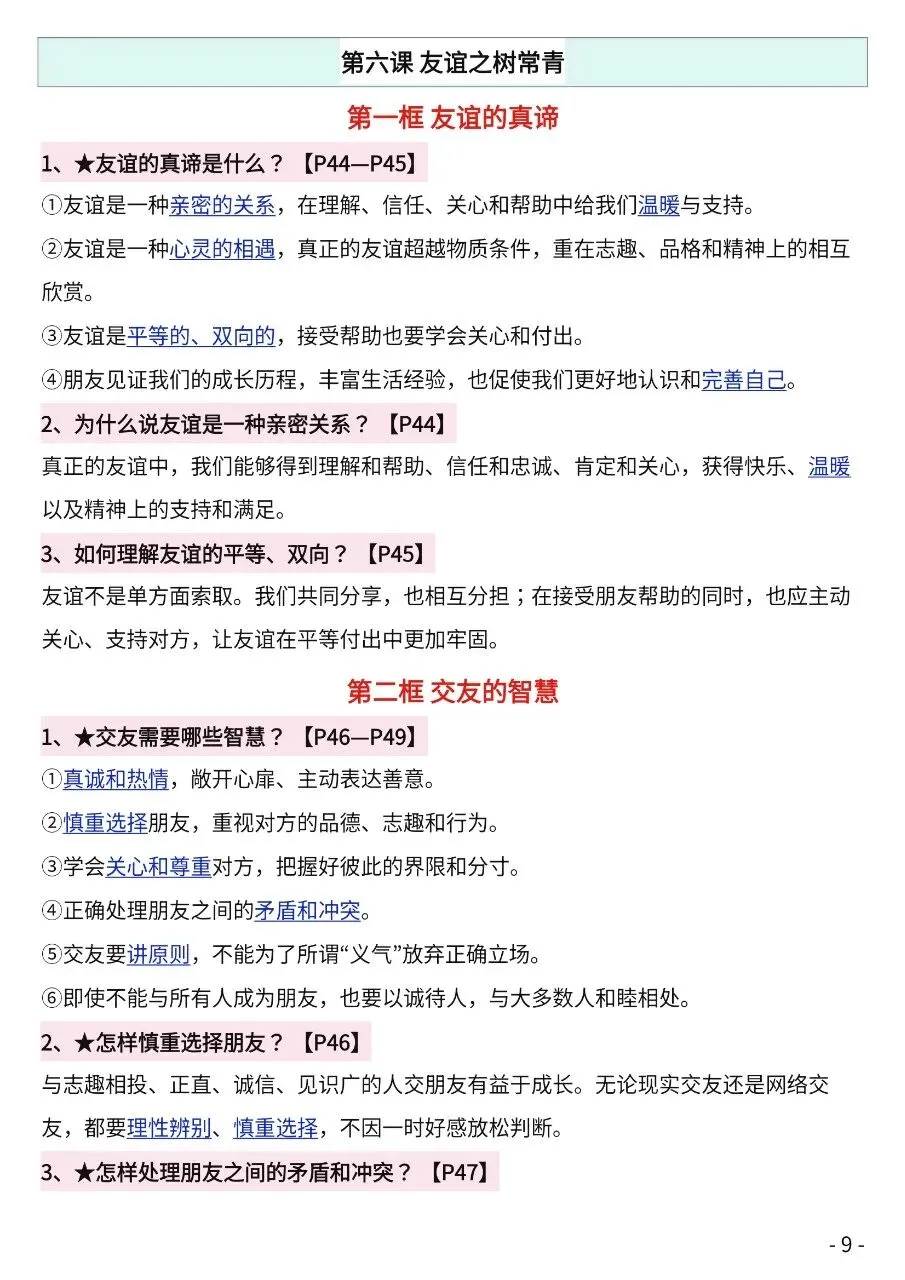 初一新版 2026【七上道法】全册知识点必背问答式提纲,电子版可打印!-第7张图片-四季读书网