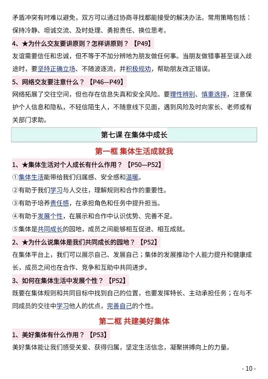 初一新版 2026【七上道法】全册知识点必背问答式提纲,电子版可打印!-第8张图片-四季读书网