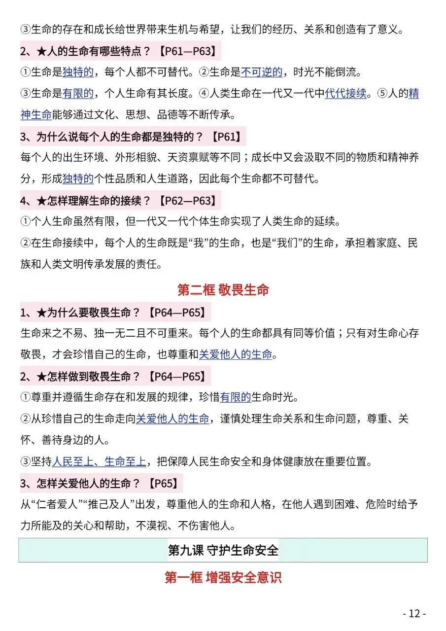 初一新版 2026【七上道法】全册知识点必背问答式提纲,电子版可打印!-第9张图片-四季读书网