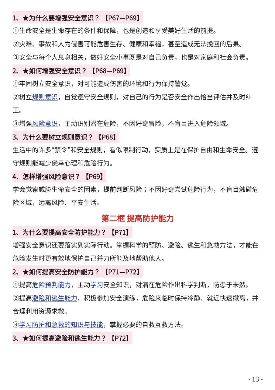 初一新版 2026【七上道法】全册知识点必背问答式提纲,电子版可打印!-第10张图片-四季读书网