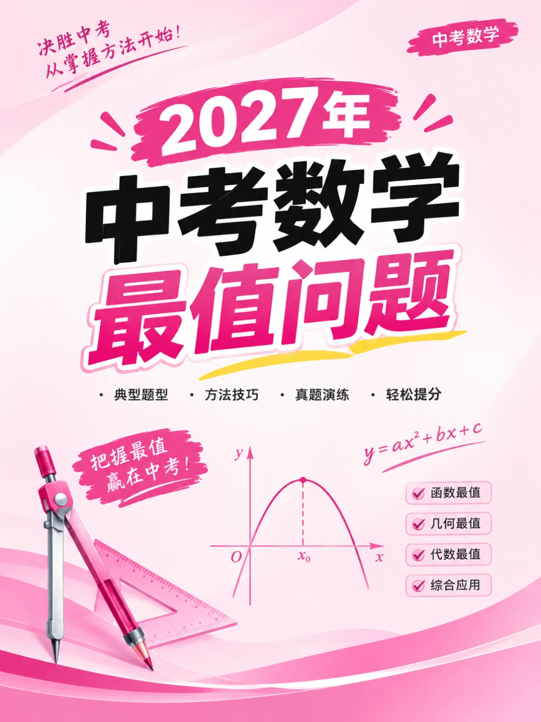 2027年中考数学几何最值模型,赶紧练起来.-第2张图片-四季读书网 2027年中考数学几何最值模型,赶紧练起来.-第2张图片-四季读书网