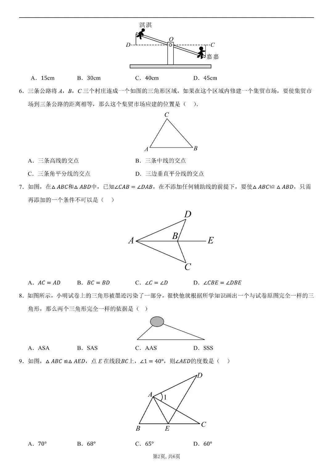 【八年级上册数学】【人教版】第一次月考试卷02,带答案解析|完整高清电子版可打印-第5张图片-四季读书网 【八年级上册数学】【人教版】第一次月考试卷02,带答案解析|完整高清电子版可打印-第5张图片-四季读书网