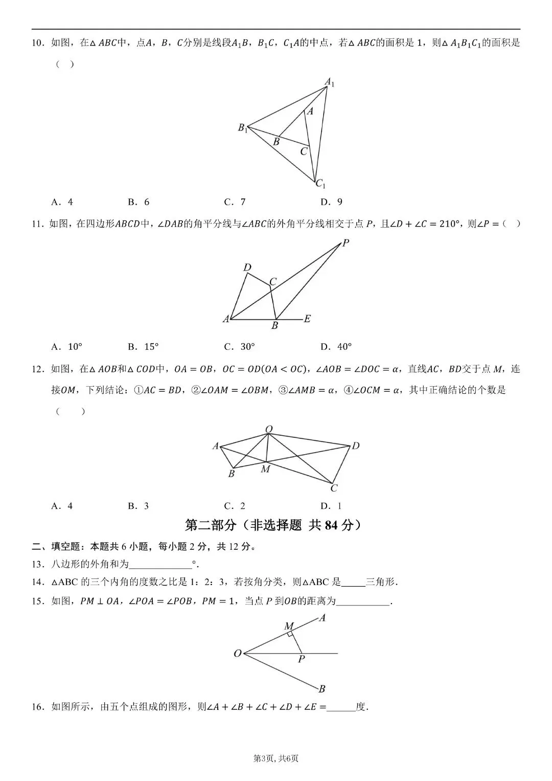 【八年级上册数学】【人教版】第一次月考试卷02,带答案解析|完整高清电子版可打印-第6张图片-四季读书网 【八年级上册数学】【人教版】第一次月考试卷02,带答案解析|完整高清电子版可打印-第6张图片-四季读书网