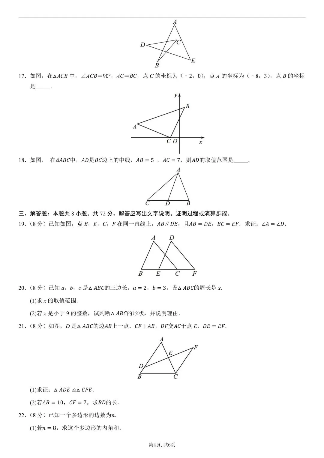 【八年级上册数学】【人教版】第一次月考试卷02,带答案解析|完整高清电子版可打印-第7张图片-四季读书网 【八年级上册数学】【人教版】第一次月考试卷02,带答案解析|完整高清电子版可打印-第7张图片-四季读书网
