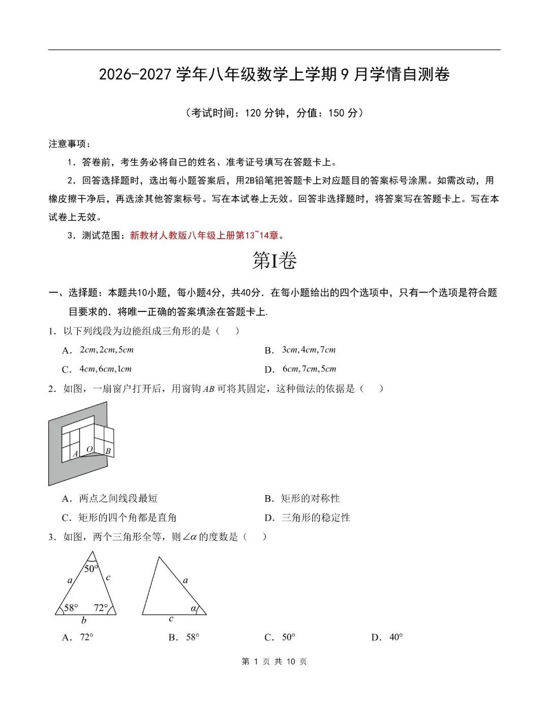 【八年级上册数学】【人教版】第一次月考试卷9月学情自测卷(福建专用)带答案解析|完整高清电子版可打印-第4张图片-四季读书网 【八年级上册数学】【人教版】第一次月考试卷9月学情自测卷(福建专用)带答案解析|完整高清电子版可打印-第4张图片-四季读书网