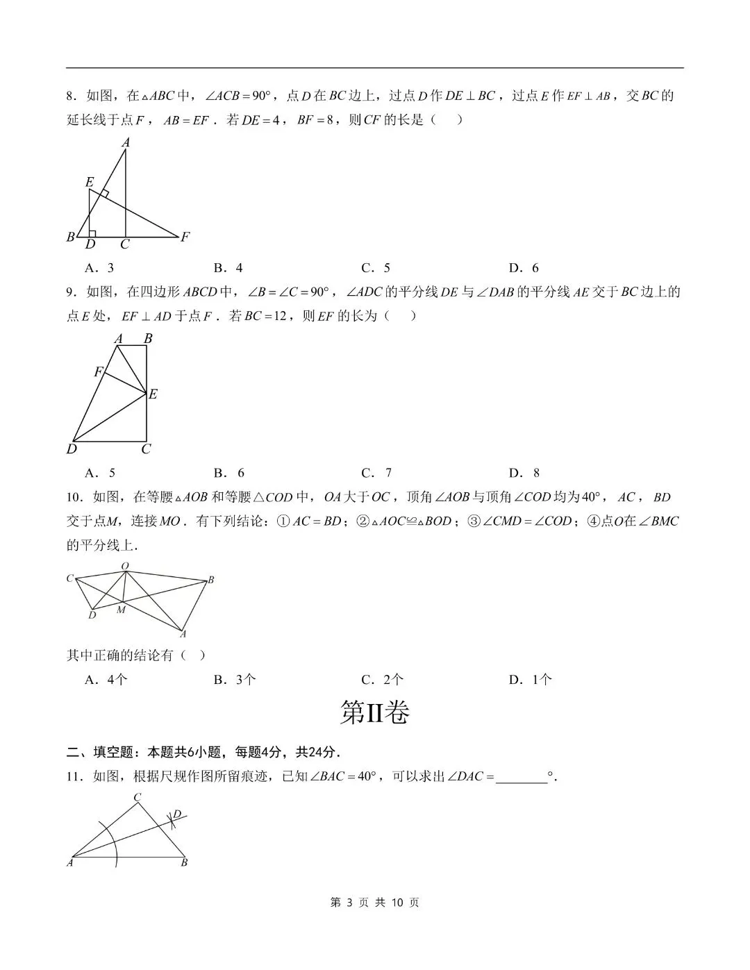 【八年级上册数学】【人教版】第一次月考试卷9月学情自测卷(福建专用)带答案解析|完整高清电子版可打印-第6张图片-四季读书网 【八年级上册数学】【人教版】第一次月考试卷9月学情自测卷(福建专用)带答案解析|完整高清电子版可打印-第6张图片-四季读书网