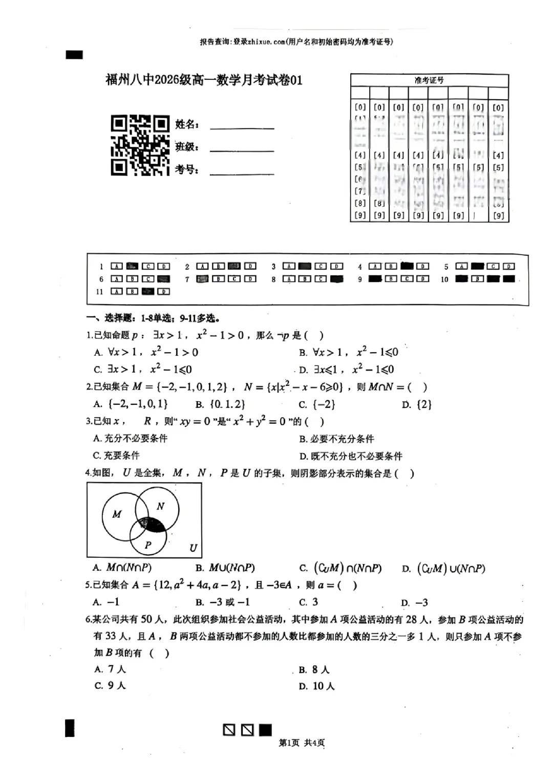 【福州八中】2026级高一数学月考试卷01-第1张图片-四季读书网