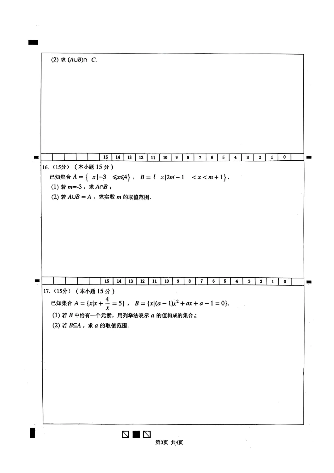 【福州八中】2026级高一数学月考试卷01-第3张图片-四季读书网