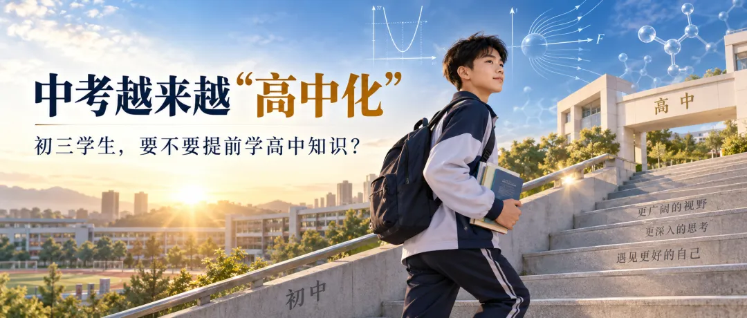 中考越来越“高中化”:初三学生,要不要提前学高中知识?-第3张图片-四季读书网 中考越来越“高中化”:初三学生,要不要提前学高中知识?-第3张图片-四季读书网