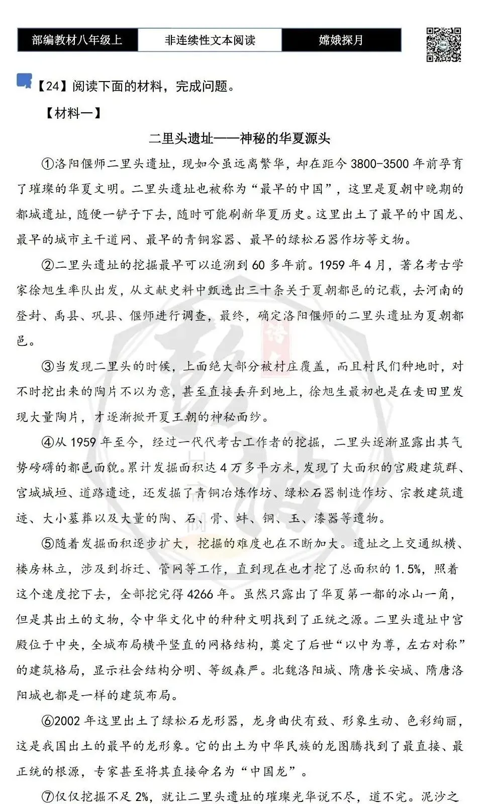 【非连续性文本阅读-真题演练】八年级上-24-二里头遗址——神秘的华夏源头-试题精析-第5张图片-四季读书网 【非连续性文本阅读-真题演练】八年级上-24-二里头遗址——神秘的华夏源头-试题精析-第5张图片-四季读书网