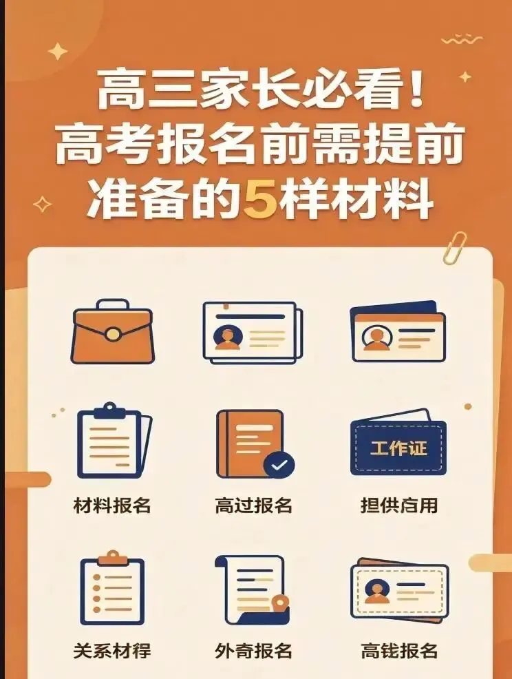 高三家长注意:11月高考报名前,这5样材料必须提前准备好-第1张图片-四季读书网 高三家长注意:11月高考报名前,这5样材料必须提前准备好-第1张图片-四季读书网