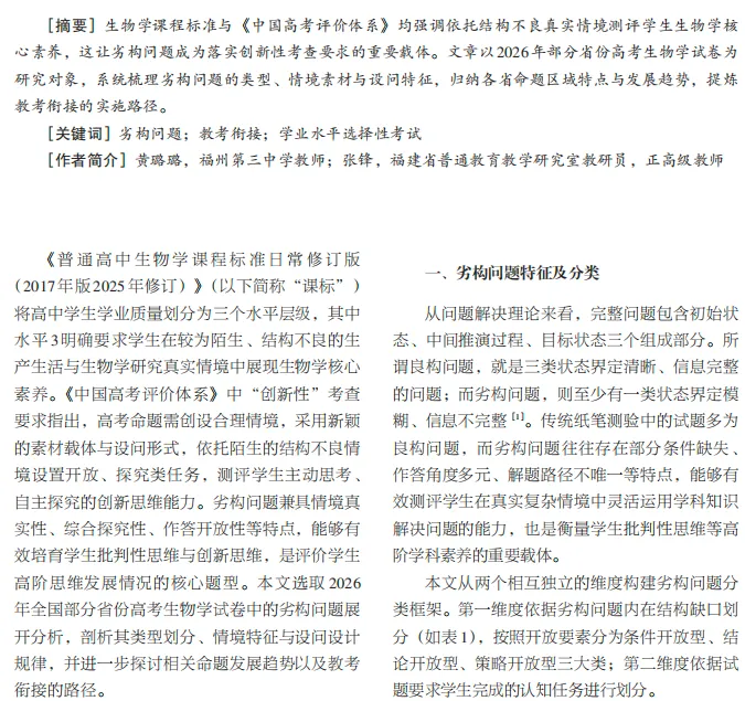 2026年高考生物学劣构问题的特征分析及教学启示-第3张图片-四季读书网