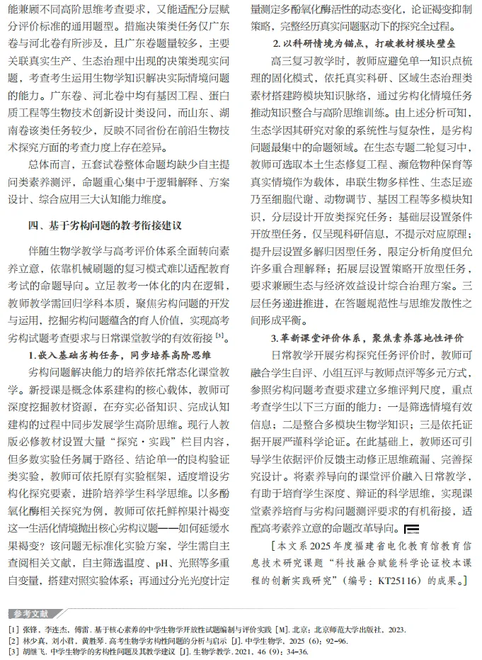 2026年高考生物学劣构问题的特征分析及教学启示-第7张图片-四季读书网