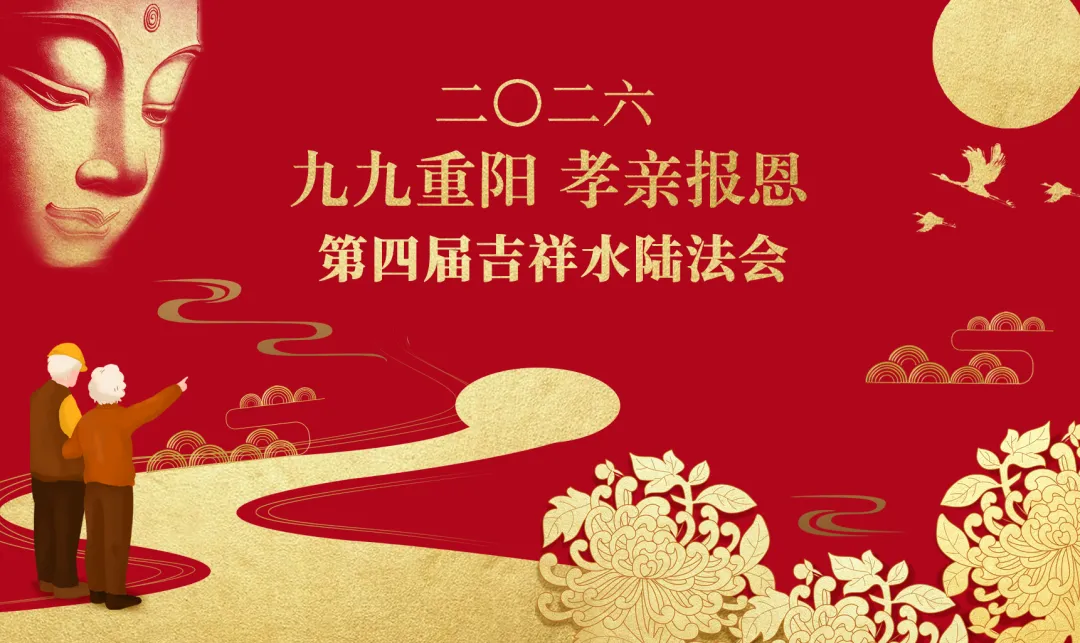 法讯—山东淄川普照寺农历九月初三举行“九九重阳 孝亲报恩”第四届吉祥水陆法会-第1张图片-四季读书网