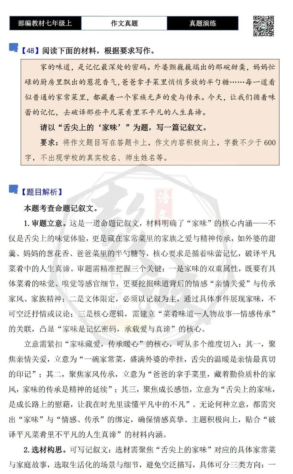 【作文-真题演练】七年级上-48-舌尖上的家味+解析+范文批注指导-第5张图片-四季读书网 【作文-真题演练】七年级上-48-舌尖上的家味+解析+范文批注指导-第5张图片-四季读书网