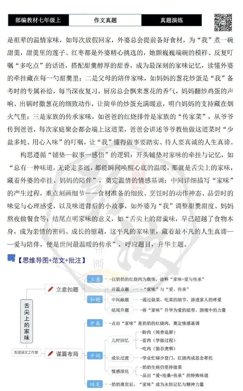 【作文-真题演练】七年级上-48-舌尖上的家味+解析+范文批注指导-第6张图片-四季读书网 【作文-真题演练】七年级上-48-舌尖上的家味+解析+范文批注指导-第6张图片-四季读书网