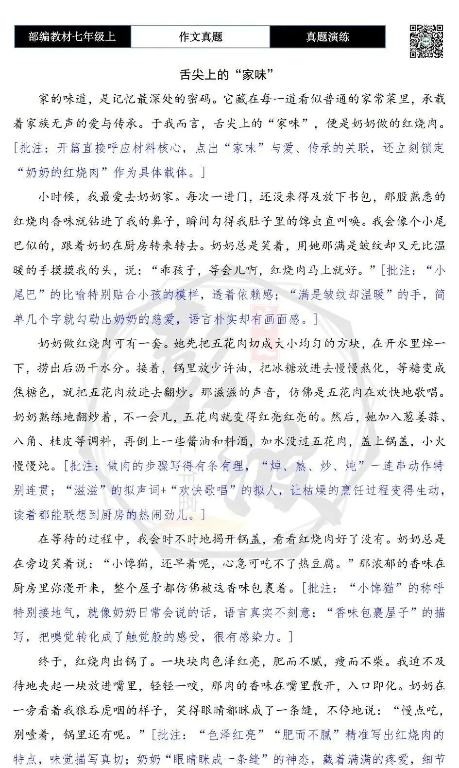 【作文-真题演练】七年级上-48-舌尖上的家味+解析+范文批注指导-第7张图片-四季读书网 【作文-真题演练】七年级上-48-舌尖上的家味+解析+范文批注指导-第7张图片-四季读书网