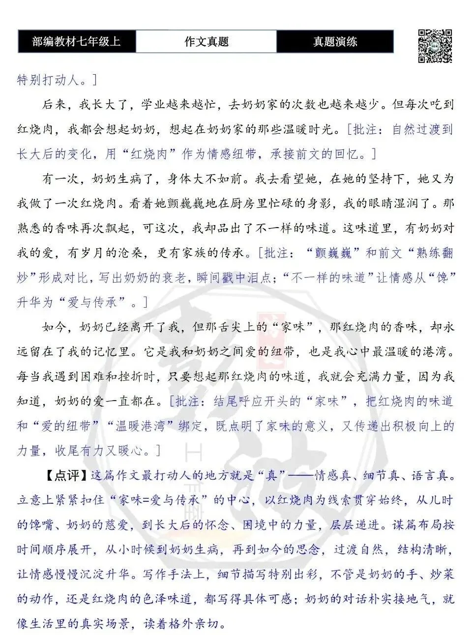 【作文-真题演练】七年级上-48-舌尖上的家味+解析+范文批注指导-第8张图片-四季读书网 【作文-真题演练】七年级上-48-舌尖上的家味+解析+范文批注指导-第8张图片-四季读书网