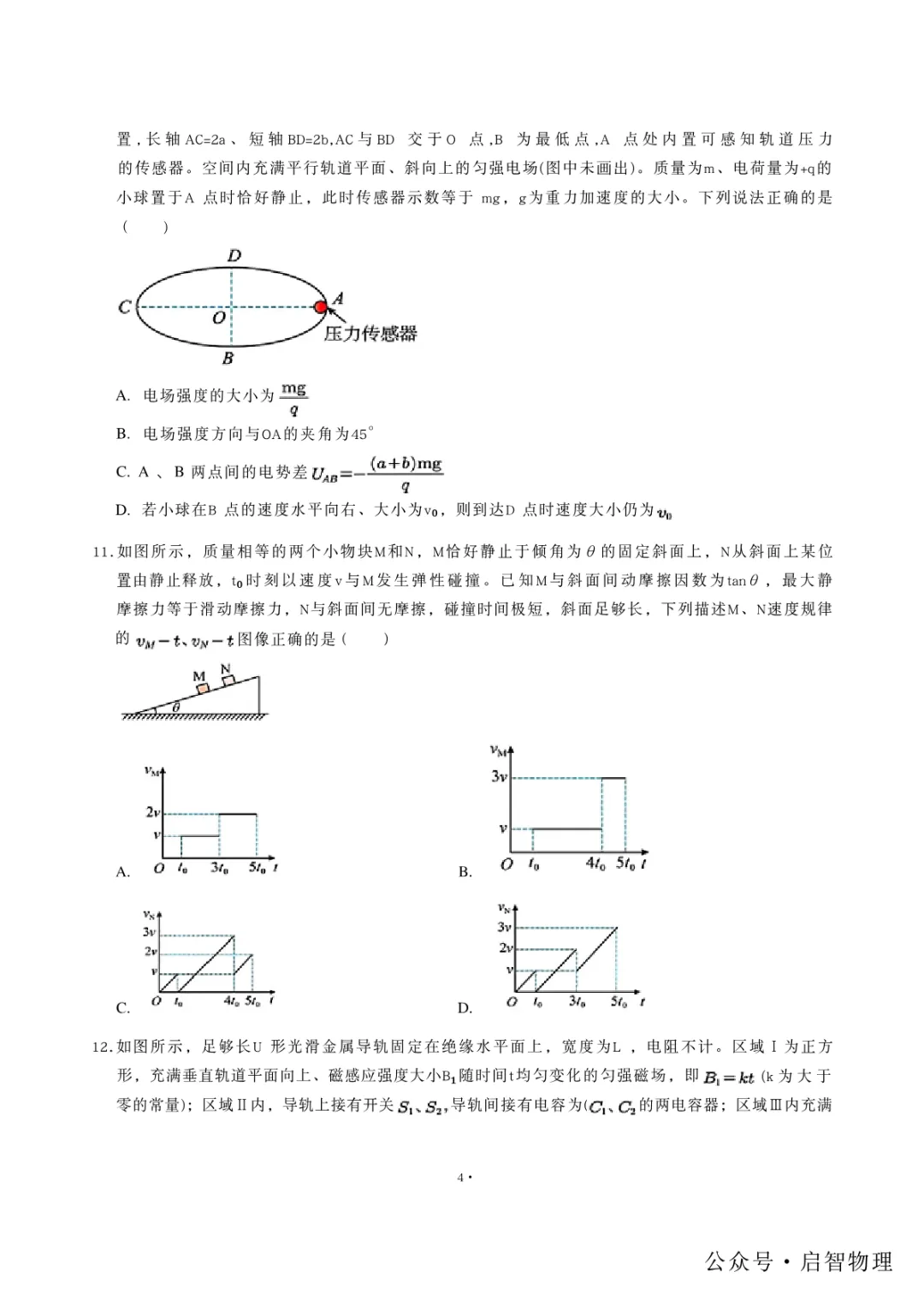 2026年山东省高考物理真题试卷高清电子版可以打印下载-第2张图片-四季读书网
