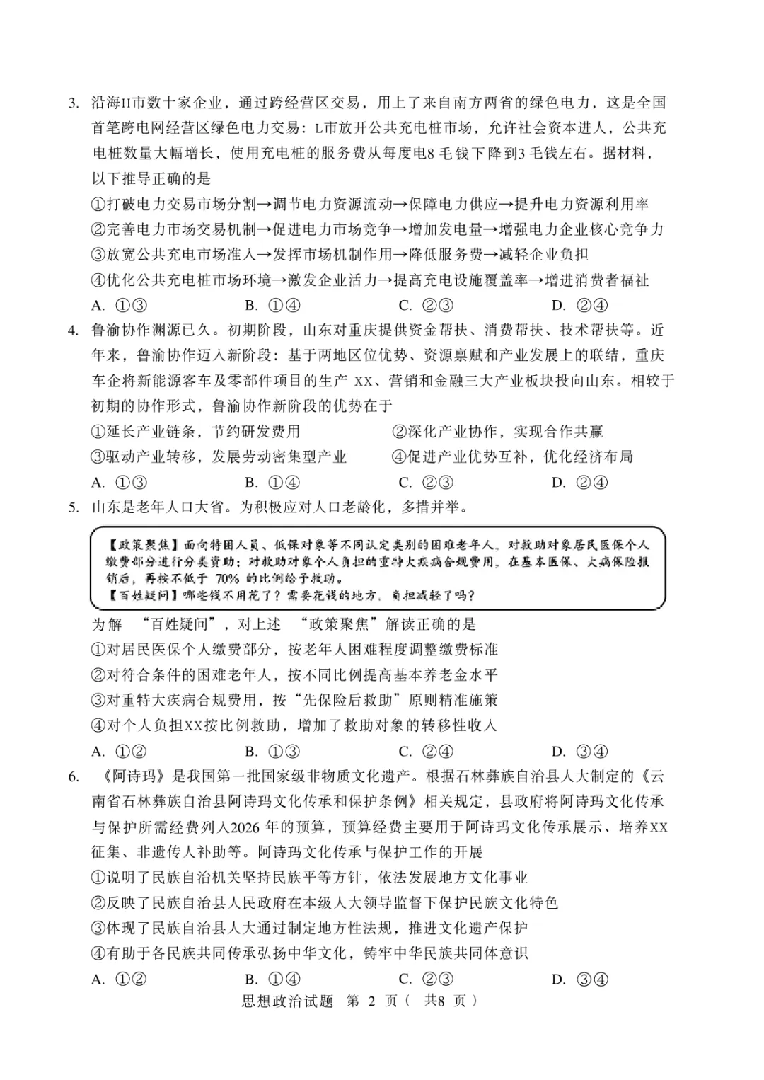2026年山东省高考政治真题试卷高清电子版可以打印下载-第1张图片-四季读书网 2026年山东省高考政治真题试卷高清电子版可以打印下载-第1张图片-四季读书网