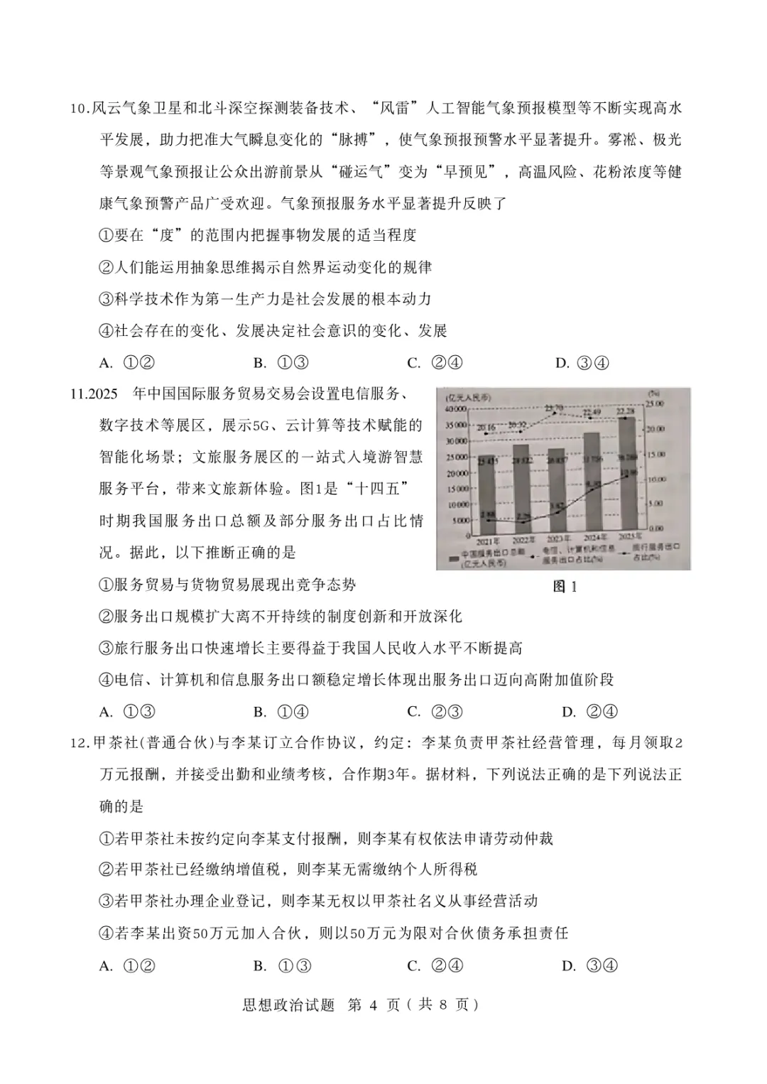 2026年山东省高考政治真题试卷高清电子版可以打印下载-第2张图片-四季读书网 2026年山东省高考政治真题试卷高清电子版可以打印下载-第2张图片-四季读书网