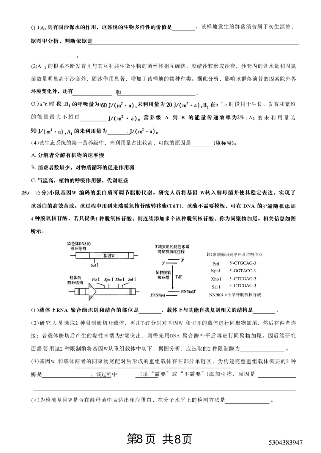 2026年山东省高考生物真题试卷高清电子版可以打印下载-第4张图片-四季读书网