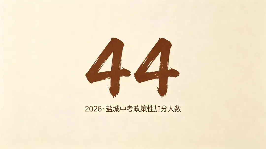 中考加分44人-第1张图片-四季读书网 中考加分44人-第1张图片-四季读书网
