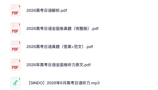 【高考真题】2026年高考《日语》全国卷统考试卷及答案-第1张图片-四季读书网 【高考真题】2026年高考《日语》全国卷统考试卷及答案-第1张图片-四季读书网