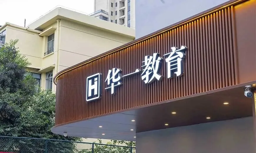 武汉华壹高考高三文化课招生简章-第3张图片-四季读书网 武汉华壹高考高三文化课招生简章-第3张图片-四季读书网