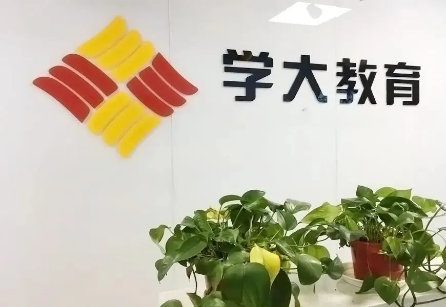 珠海学大教育高考全日制学校招生简章-第3张图片-四季读书网 珠海学大教育高考全日制学校招生简章-第3张图片-四季读书网