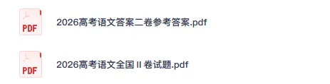 【高考真题】2026年高考《语文》全国Ⅱ卷试卷及答案(新课标全国二卷)含历年真题-第2张图片-四季读书网 【高考真题】2026年高考《语文》全国Ⅱ卷试卷及答案(新课标全国二卷)含历年真题-第2张图片-四季读书网