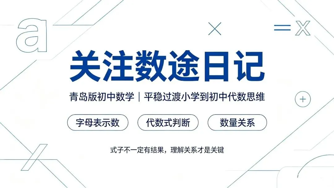 初一代数式学不明白?根源在小学!打通“字母表示数”到初中代数的思维跃迁-第5张图片-四季读书网