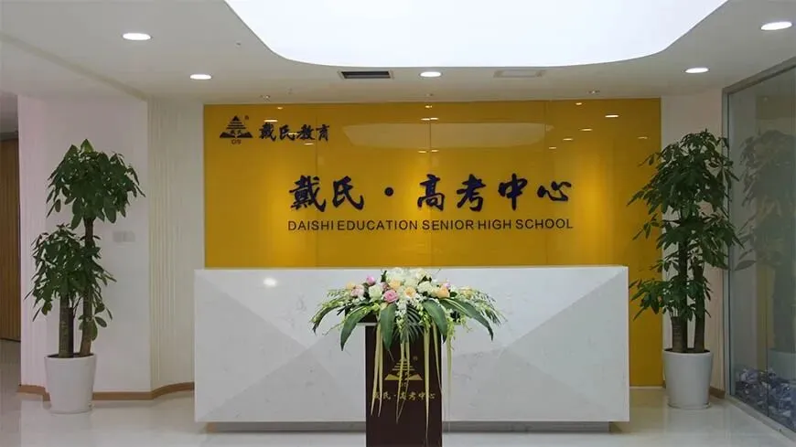 成都戴氏高考集训中心招生全面开启-第2张图片-四季读书网