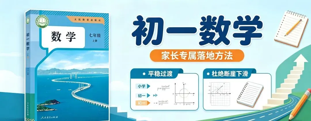 初一数学|家长专属落地方法(平稳过渡、杜绝断崖下滑)-第1张图片-四季读书网