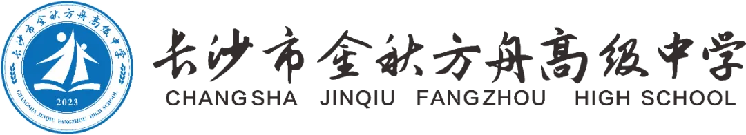 2027届长沙市金秋方舟高级中学高考复读招生简章|班型|收费|报名条件全公布-第1张图片-四季读书网