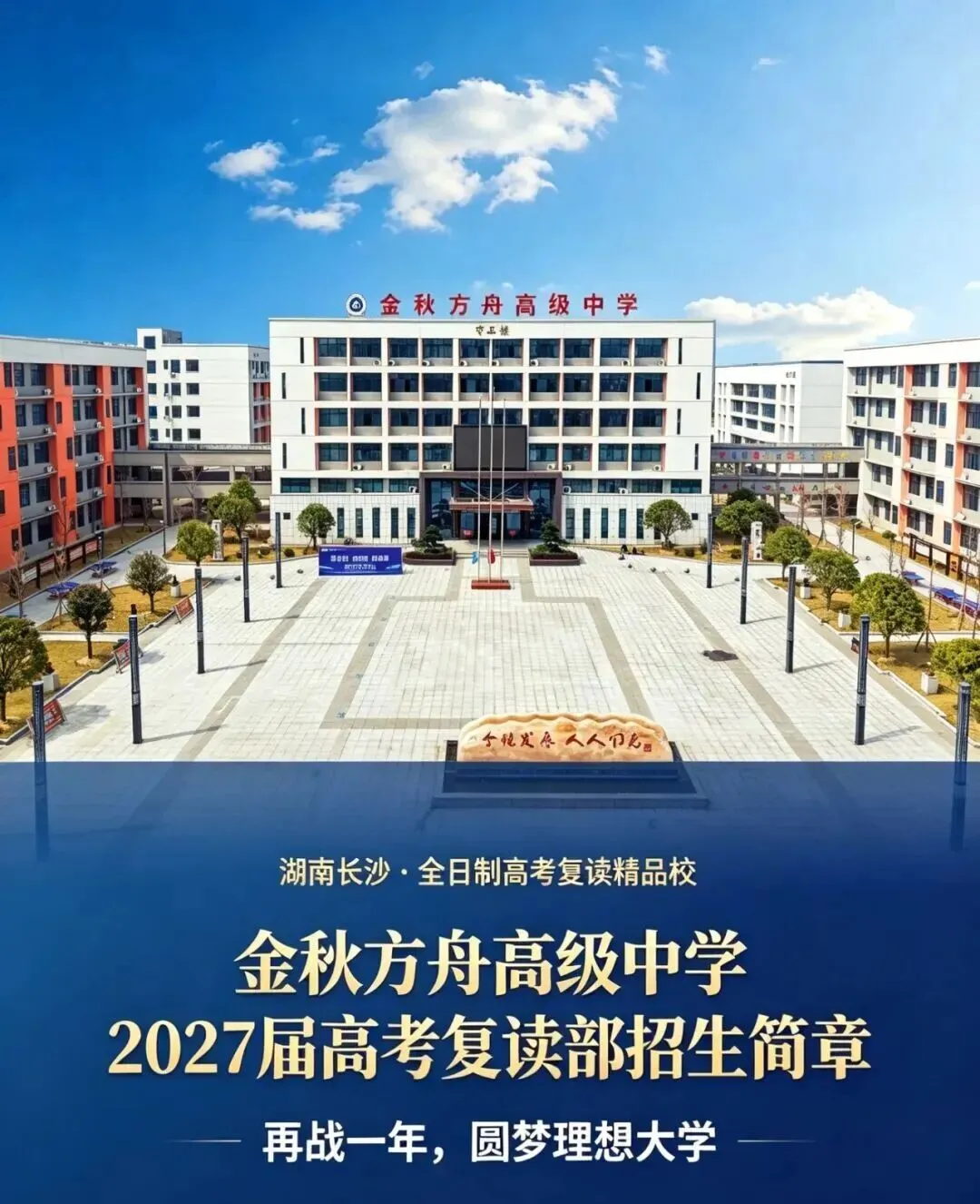 2027届长沙市金秋方舟高级中学高考复读招生简章|班型|收费|报名条件全公布-第2张图片-四季读书网