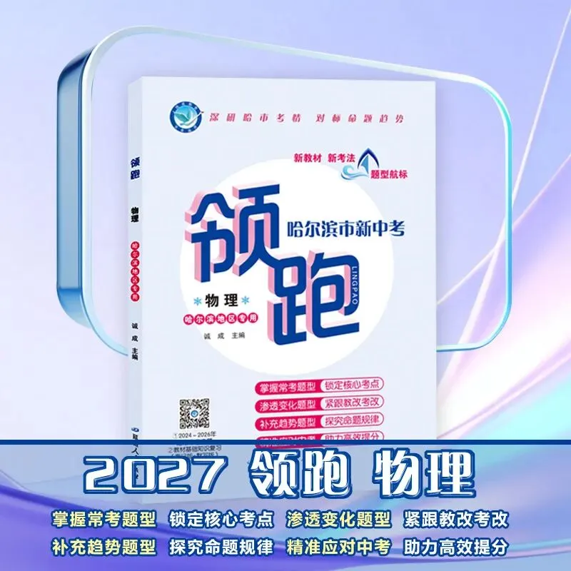 哈尔滨物理中考备考,为什么你需要这本《领跑》?-第11张图片-四季读书网 哈尔滨物理中考备考,为什么你需要这本《领跑》?-第11张图片-四季读书网