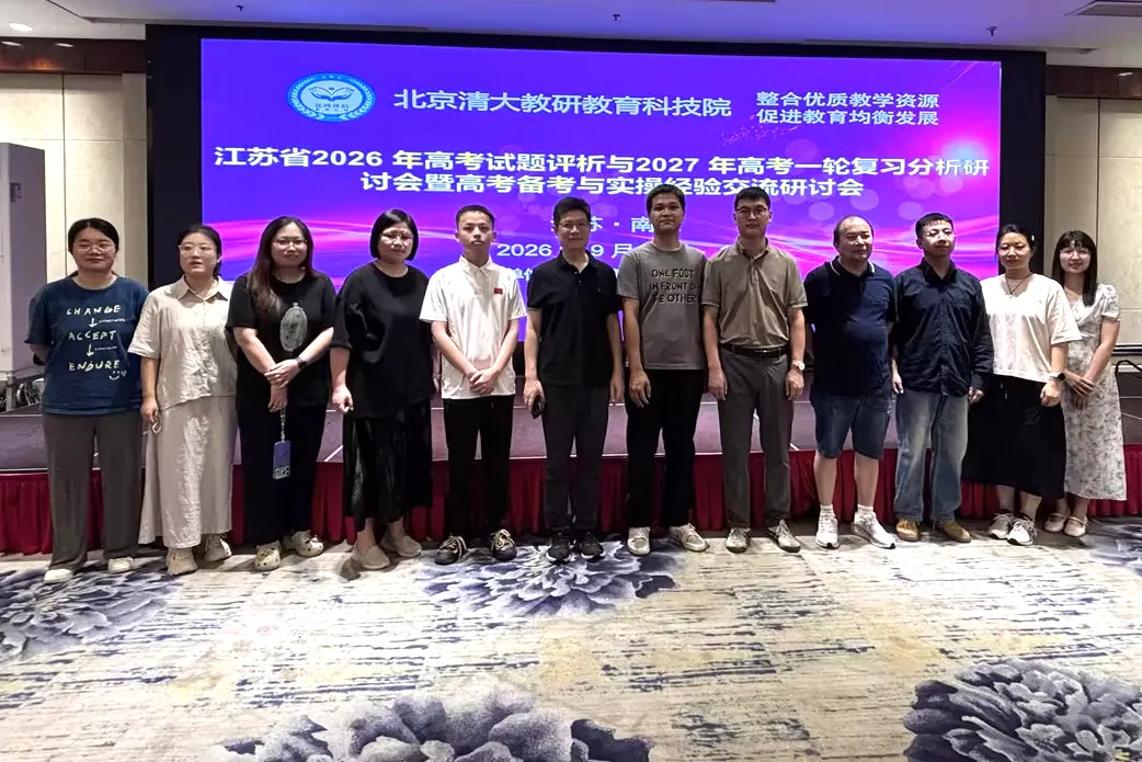 精研江中 | 我校高三教师参加江苏省高考试题评析与命题趋势研讨会-第1张图片-四季读书网