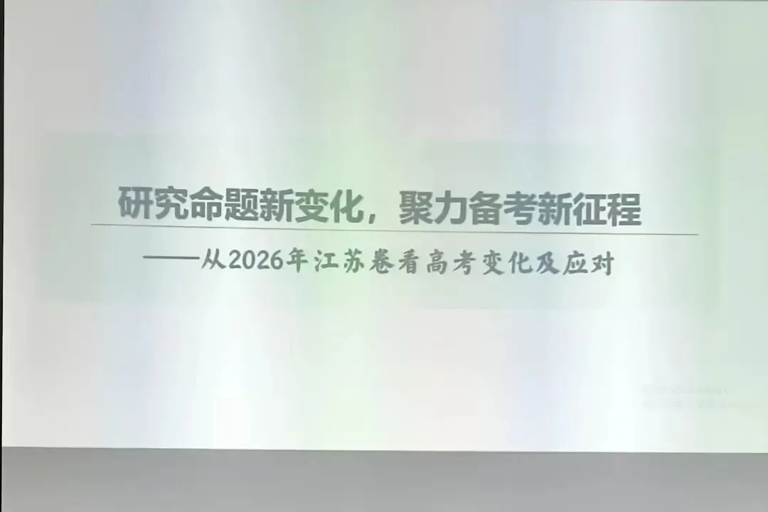 精研江中 | 我校高三教师参加江苏省高考试题评析与命题趋势研讨会-第10张图片-四季读书网